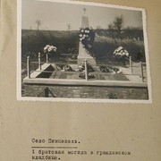 Братская могила в селе Пинцехель, Венгрия 