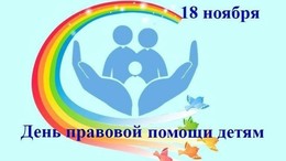 В городском округе Лотошино проходит Всероссийская акция «День правовой помощи детям-2022»