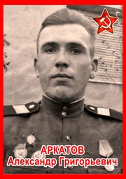 Александр Григорьевич Аркатов