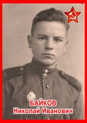 Николай Иванович Байков