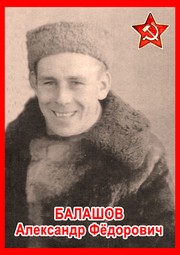 Александр Федорович Балашов