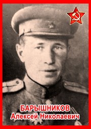 Алексей Николаевич Барышников