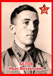 Иван Михайлович Белов