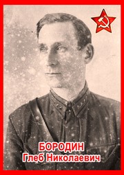 Глеб Николаевич Бородин