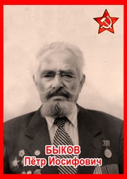 Пётр Осипович Быков