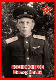 Виктор Ильич Ксенофонтов