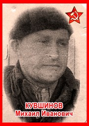 Михаил Иванович Кувшинов