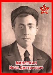 Иван Дмитриевич Манеткин