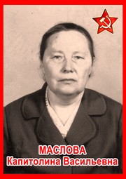 Капитолина Васильевна Маслова