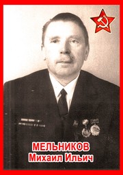 Михаил Ильич Мельников