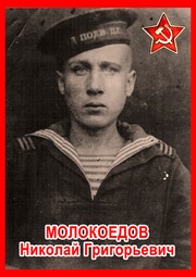 Николай Григорьевич Молокоедов