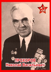 Николай Васильевич Прохоров