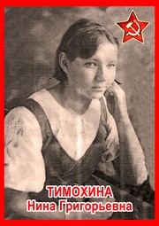 Нина Григорьевна Тимохина