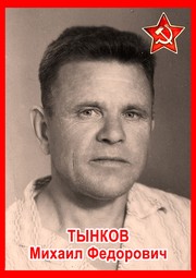 Михаил Фёдорович Тынков