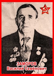 Василий Семёнович Заморов