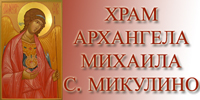 Официальный сайт Храма Архангела Михаила